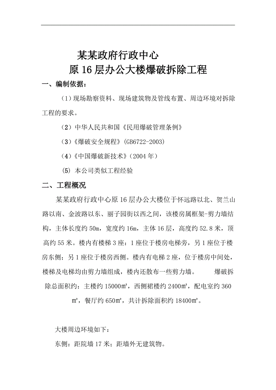 宁夏某高层框剪结构办公楼爆破拆除工程施工方案.doc_第3页