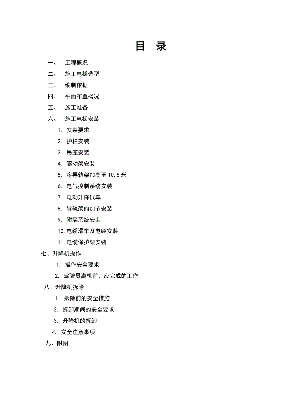 某住宅楼施工电梯安拆施工方案.doc_第1页