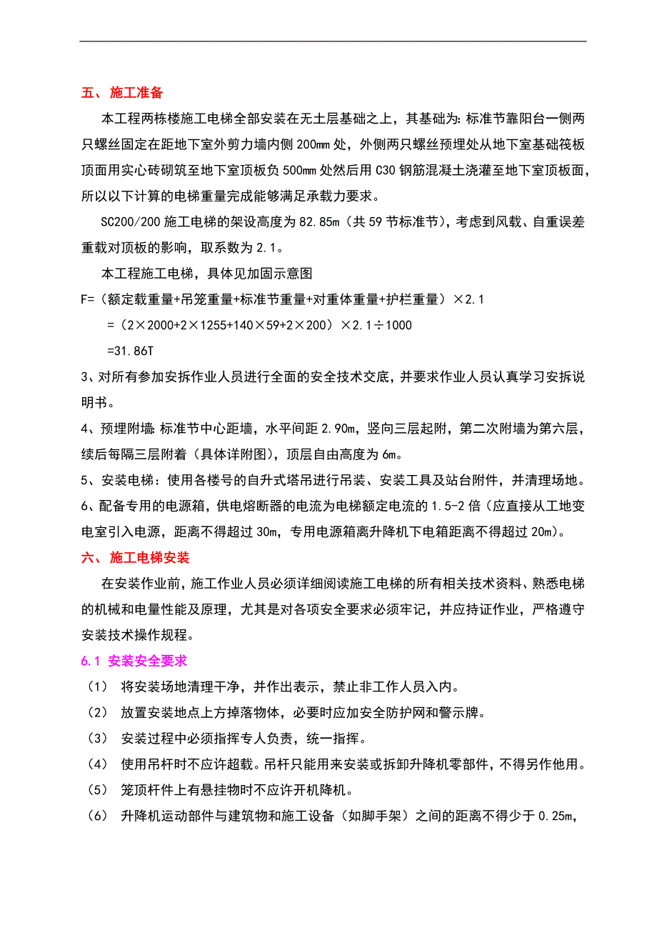 某住宅楼施工电梯安拆施工方案.doc_第3页