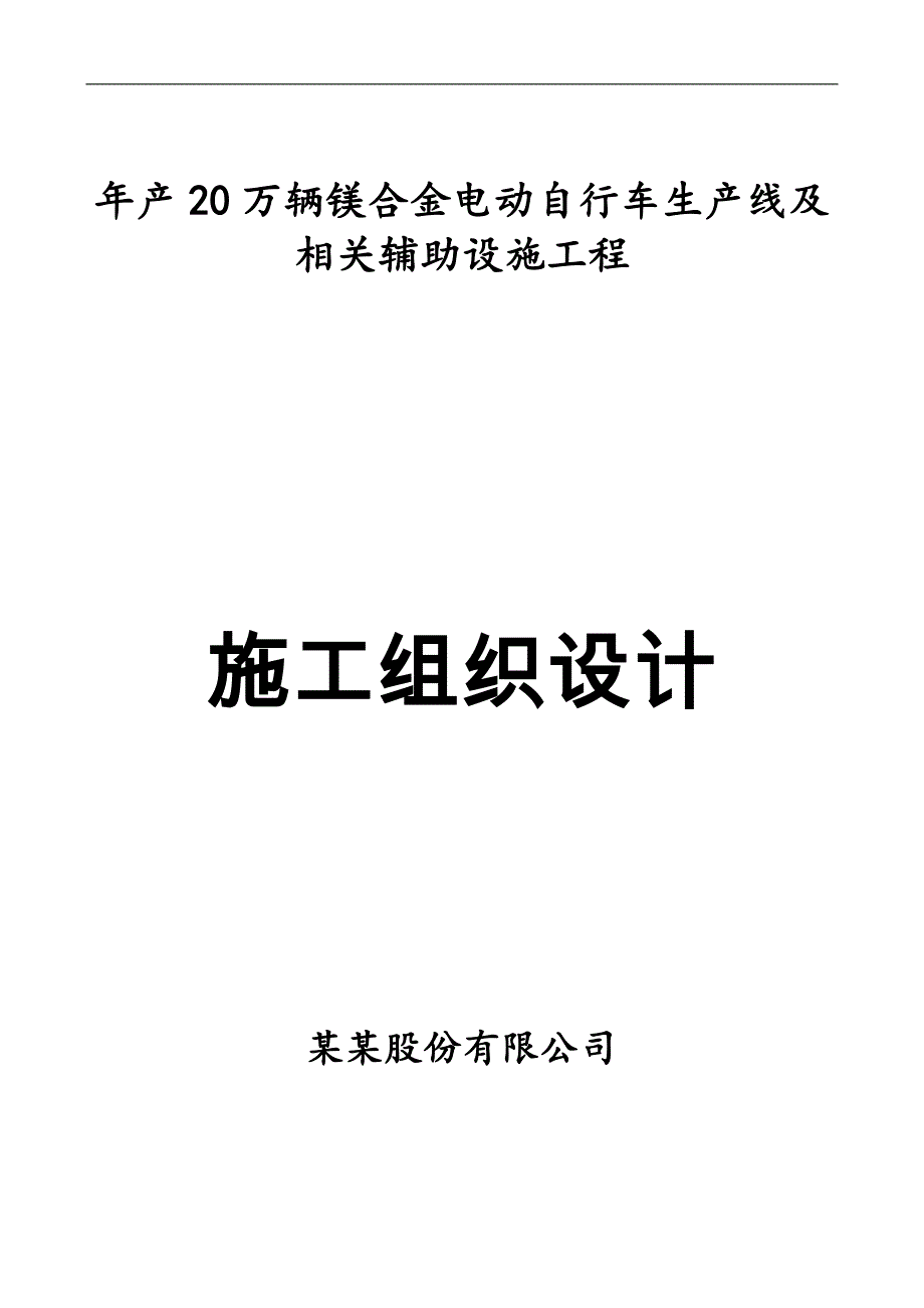 产 20 万辆镁合金电动自行车生产线及 相关辅助设施工程施工组织设计.doc_第1页