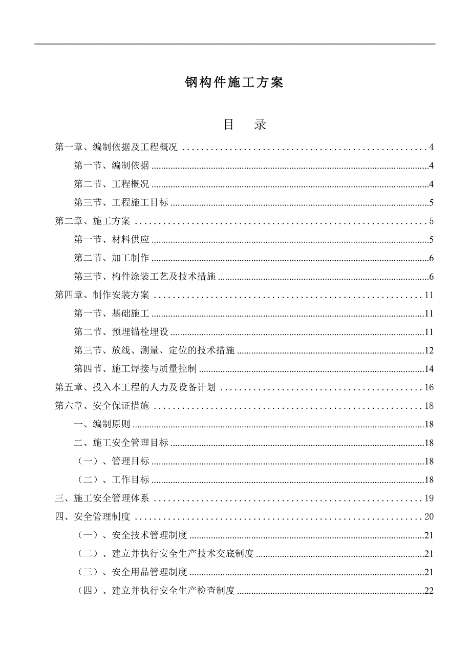 某住宅楼钢构件施工方案.doc_第1页