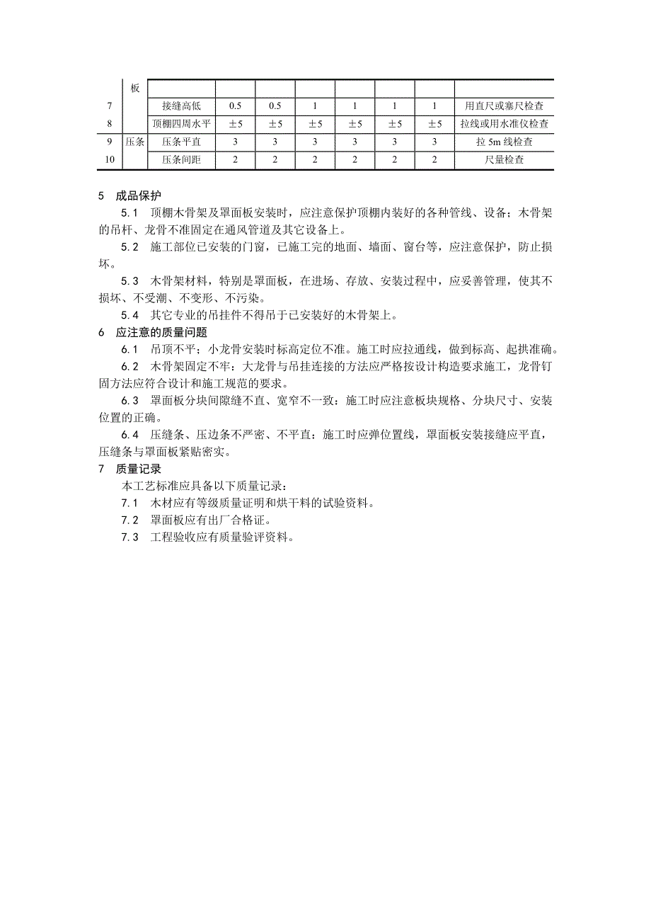 木骨架罩面板顶棚施工工艺.doc_第3页