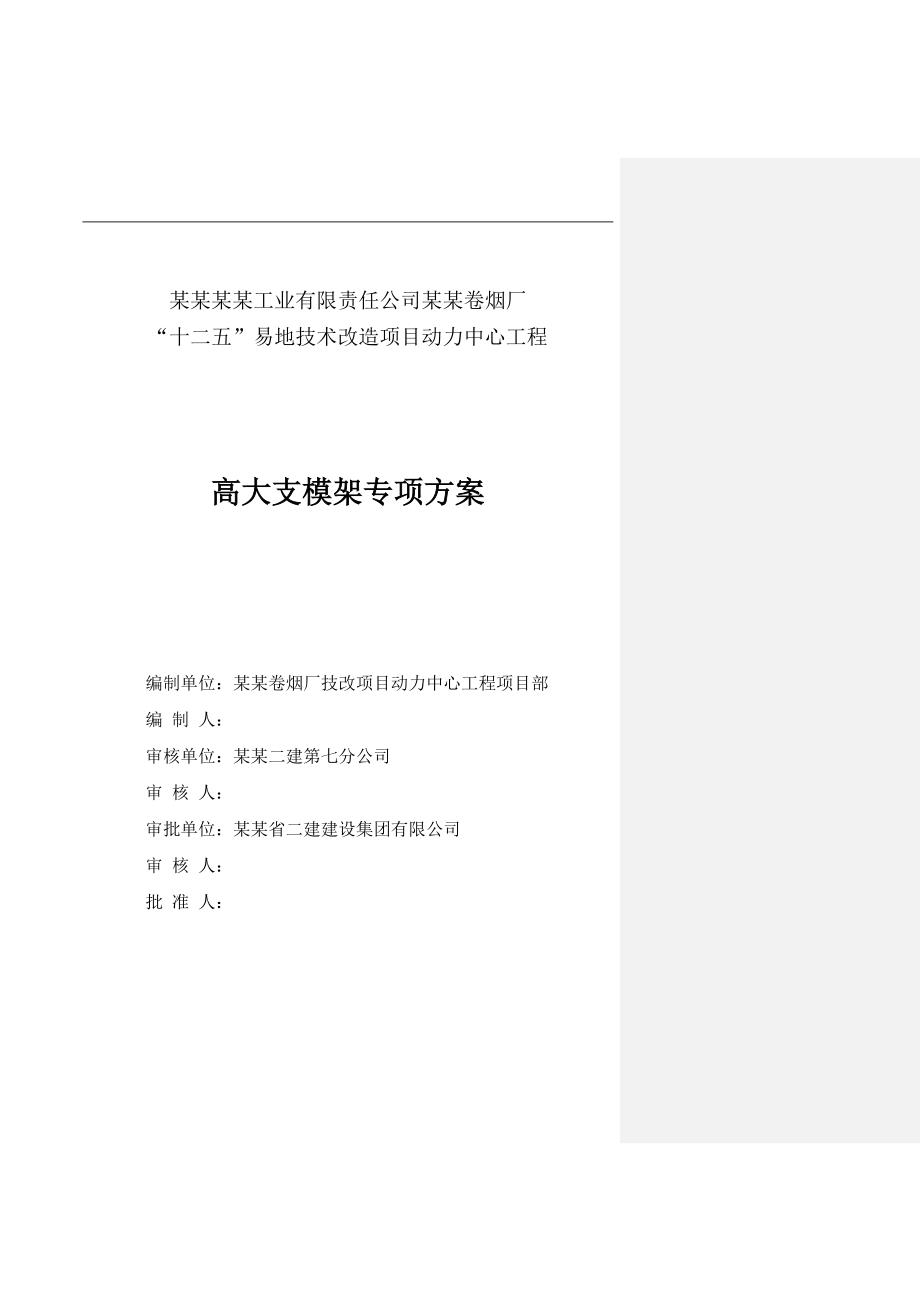 宁波卷烟厂高大支模承重架施工方案.doc_第1页