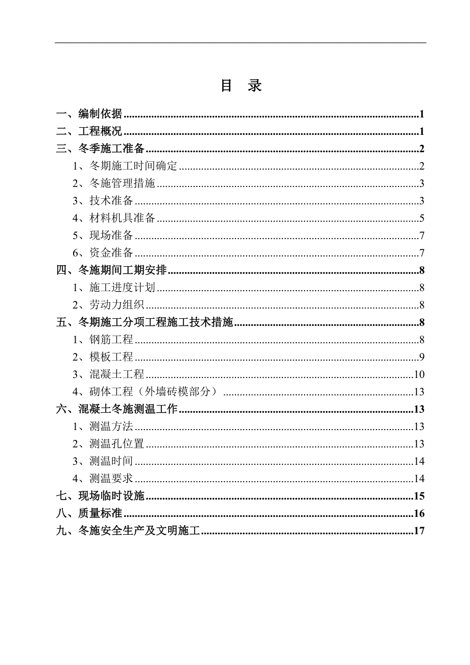 某住宅工程冬季施工方案.doc_第2页