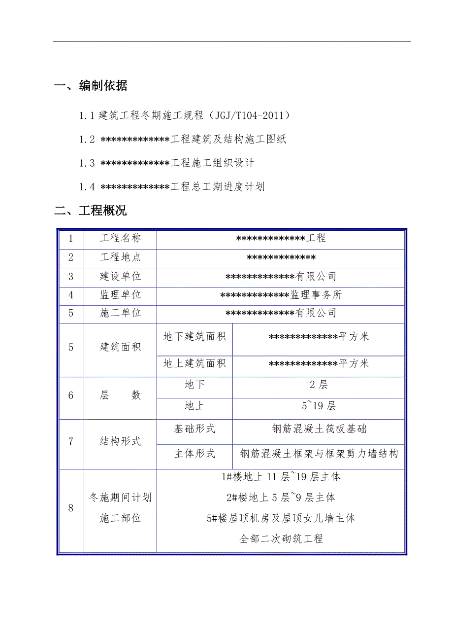 某住宅工程冬季施工方案.doc_第3页