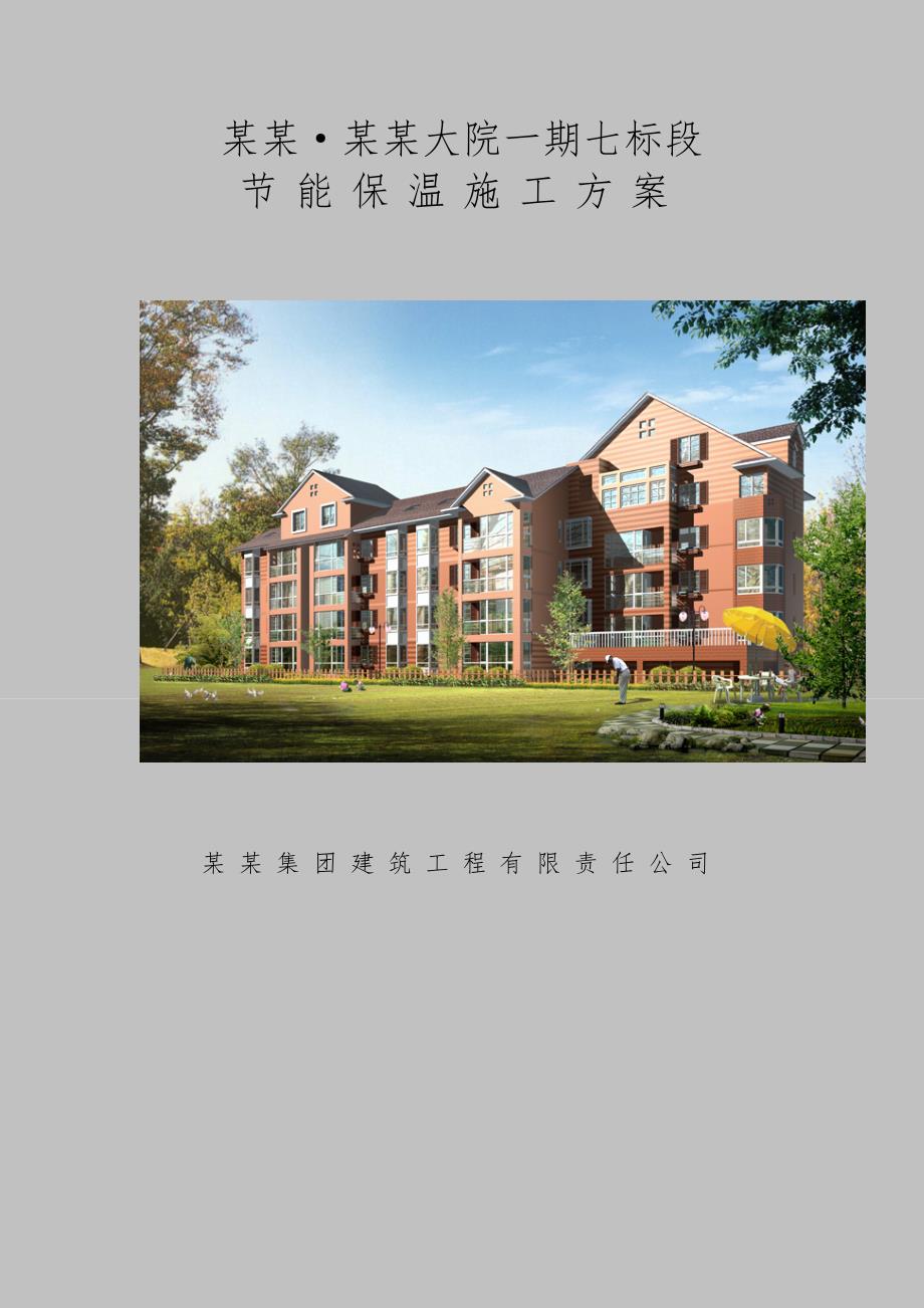 宁夏某框剪结构小高层住宅楼工程节能保温施工方案(附详图).doc_第1页