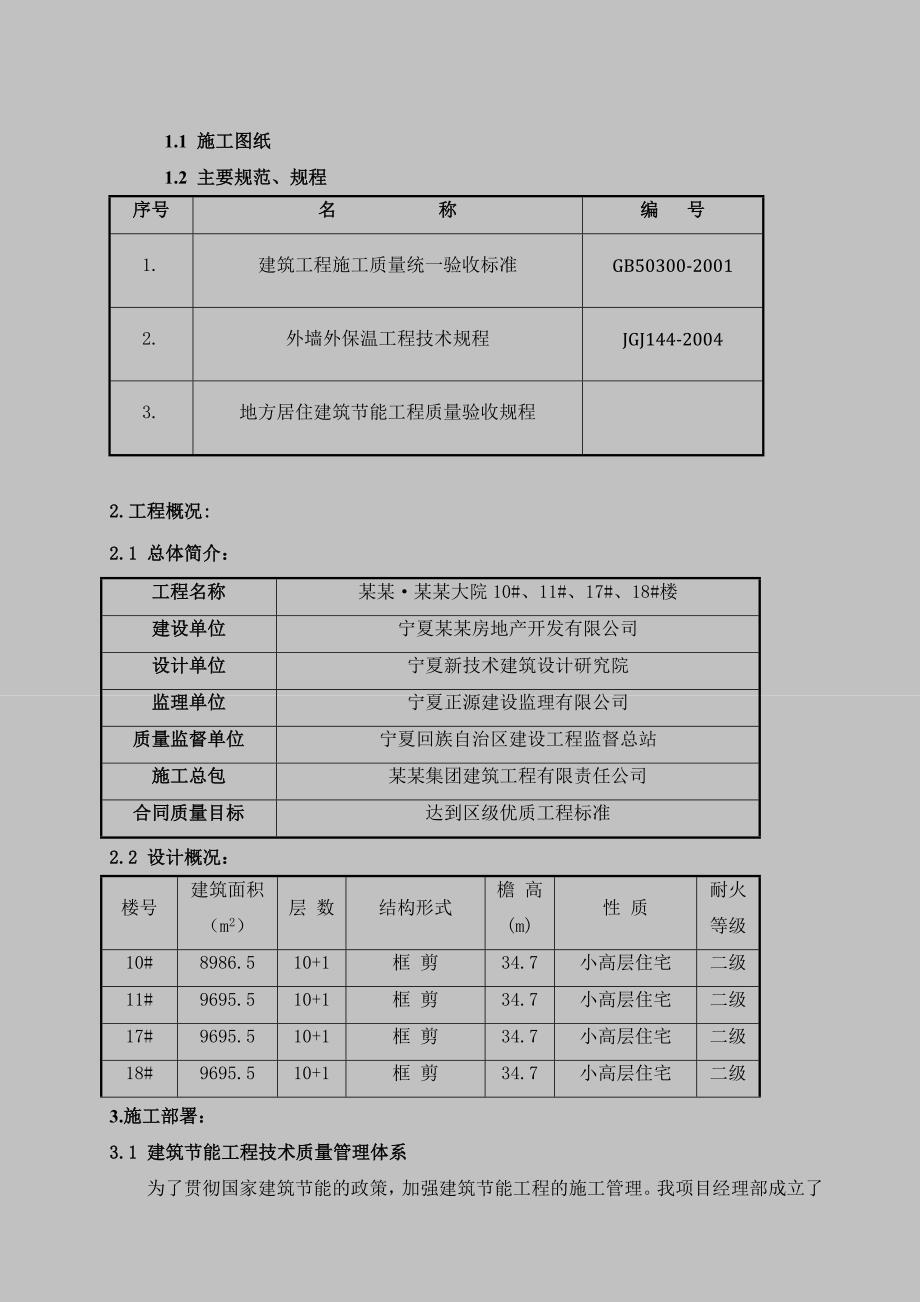 宁夏某框剪结构小高层住宅楼工程节能保温施工方案(附详图).doc_第3页