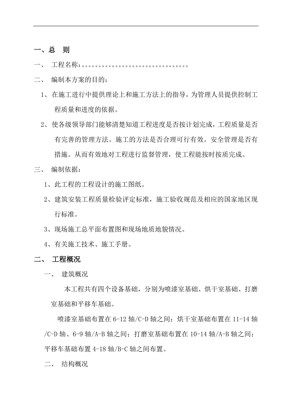 产4000辆专用车改、扩建工程(涂装车间设备基础)施工组织设计.doc_第2页