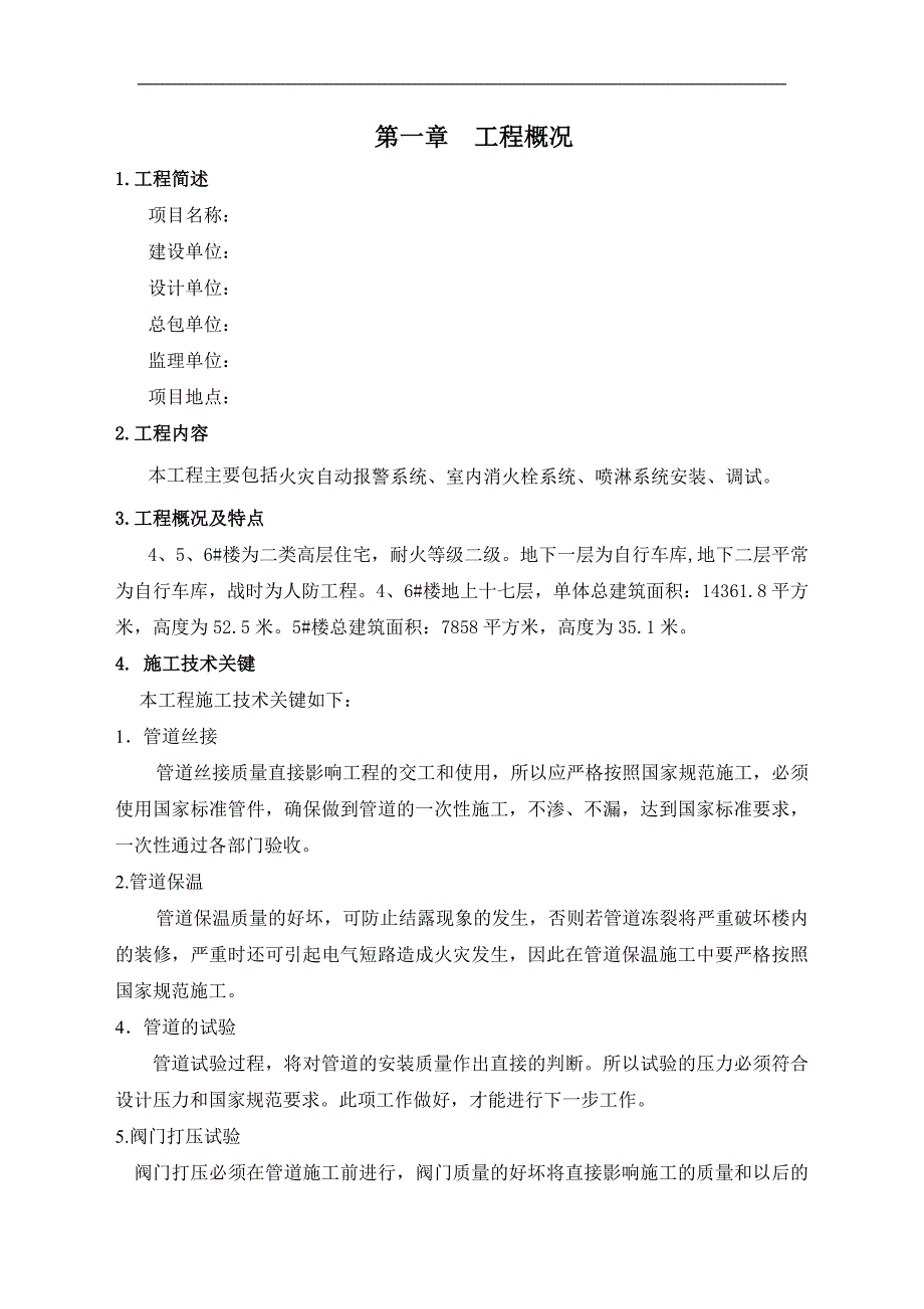 某二类高层住宅楼消防工程施工组织设计.doc_第3页