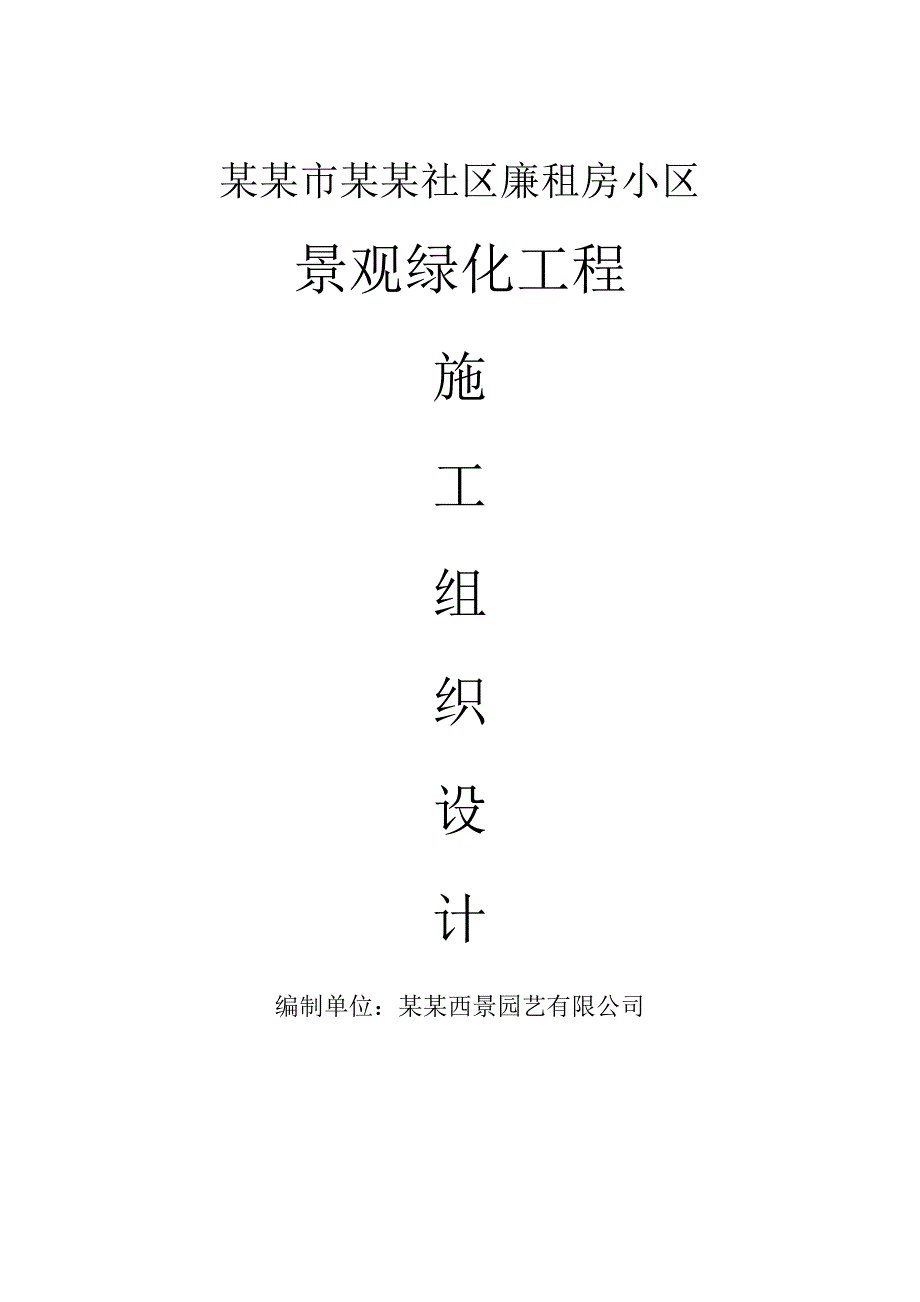 廉租房小区景观绿化施工组织设计#福建.doc_第1页