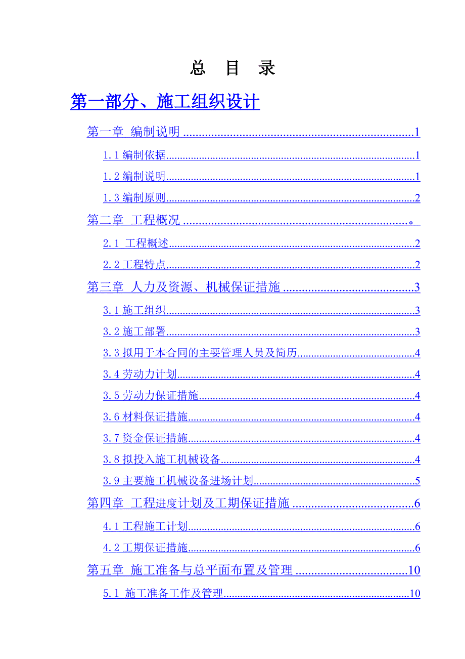 廉租房小区景观绿化施工组织设计#福建.doc_第2页