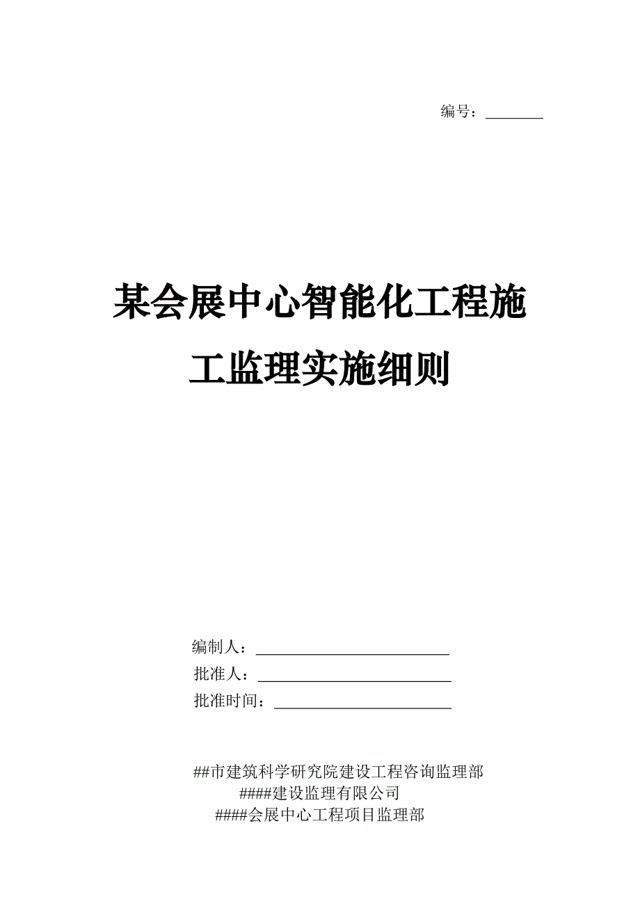 某会展中心智能化工程施工监理实施细则.doc_第1页