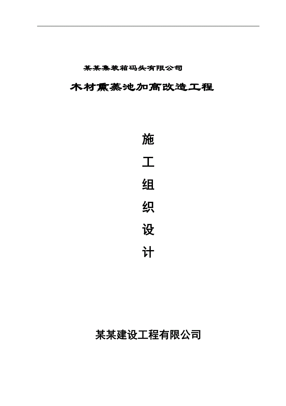 木材熏蒸池加高改造工程施工组织设计.doc_第1页