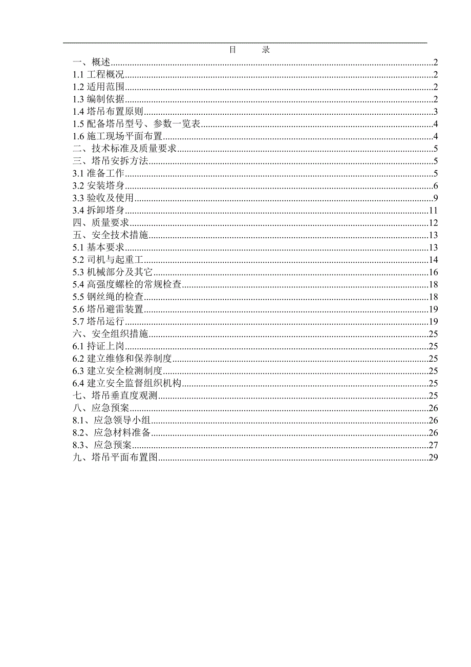 某住宅地块项目塔吊施工方案.doc_第1页