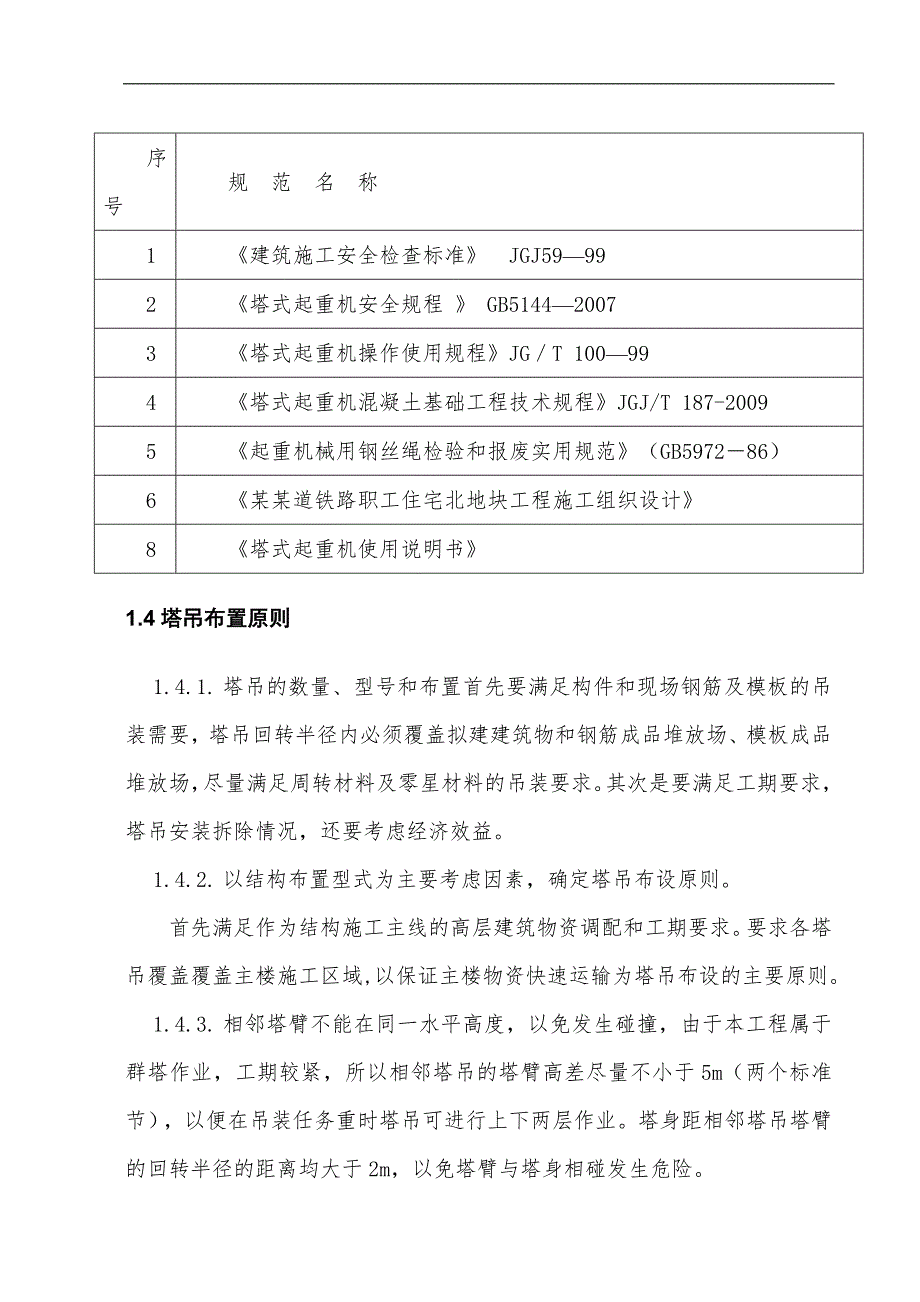 某住宅地块项目塔吊施工方案.doc_第3页