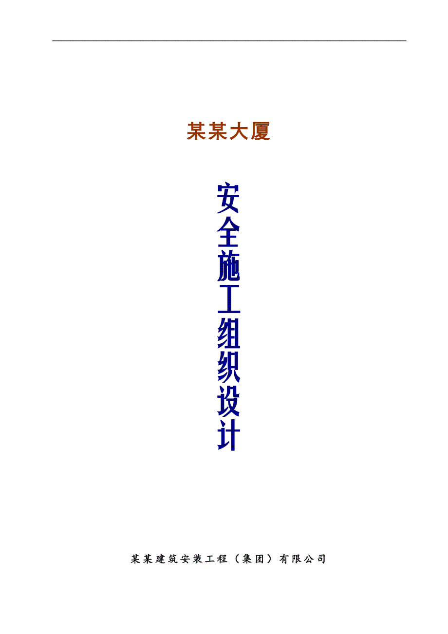 拟建高层办公楼安全施工组织设计#河南#附平面图.doc_第1页