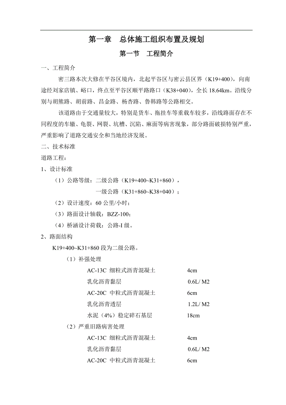 密三路施工组织设计文字.doc_第1页