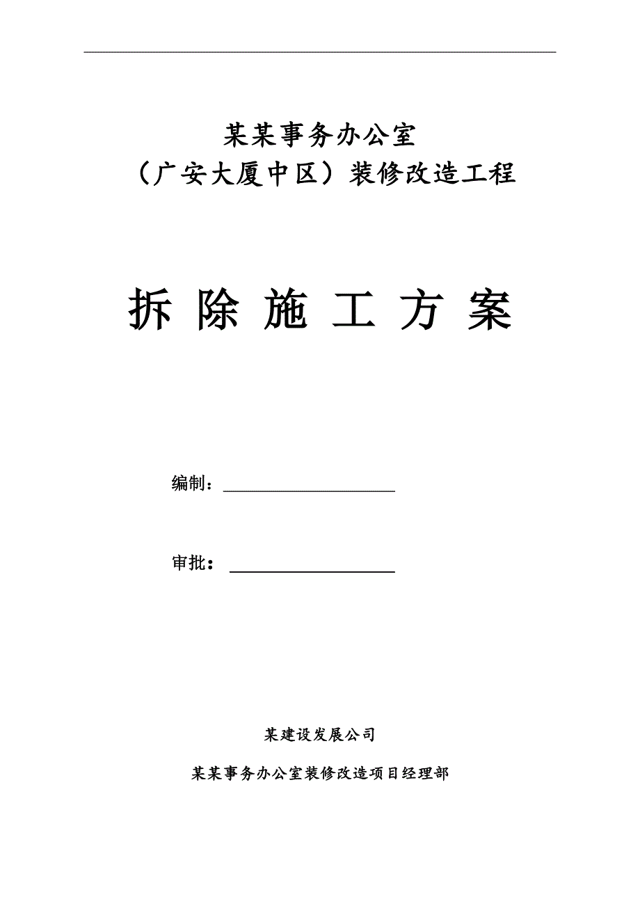 某事务办公室装修改造工程拆除施工方案.doc_第1页