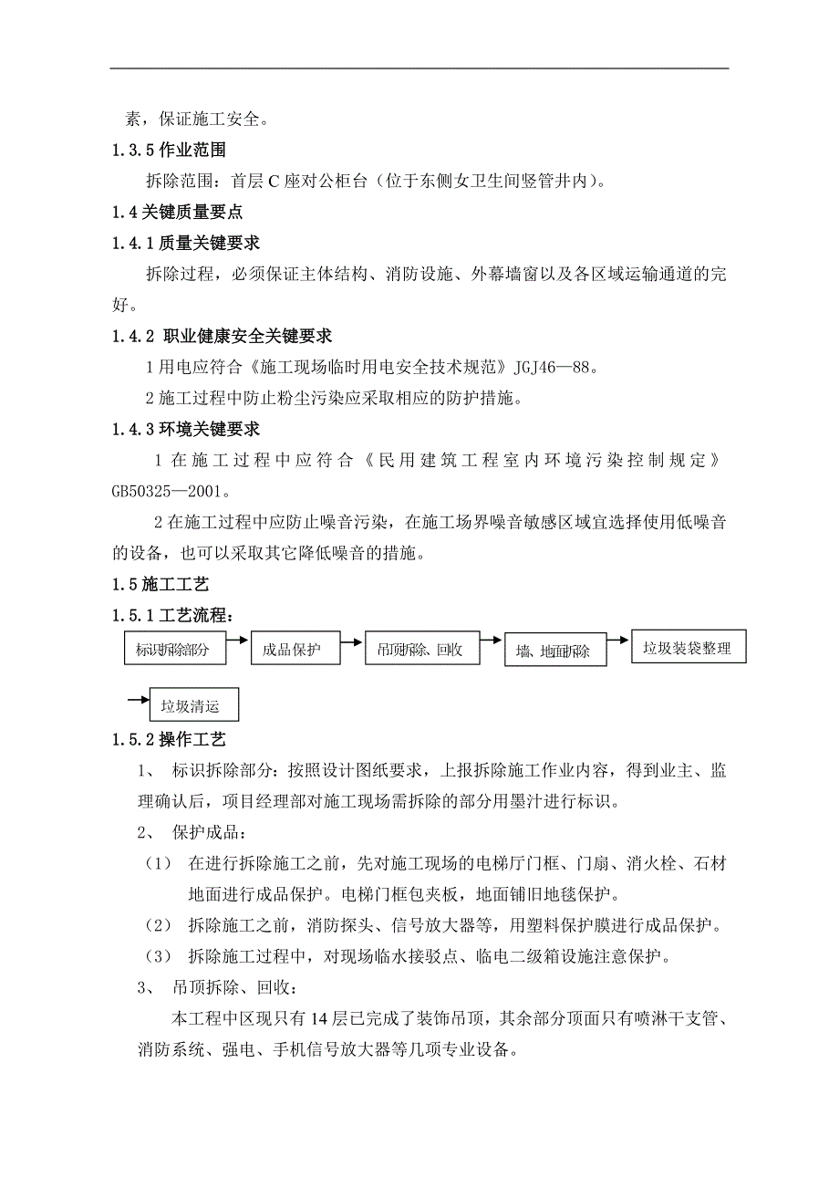 某事务办公室装修改造工程拆除施工方案.doc_第3页