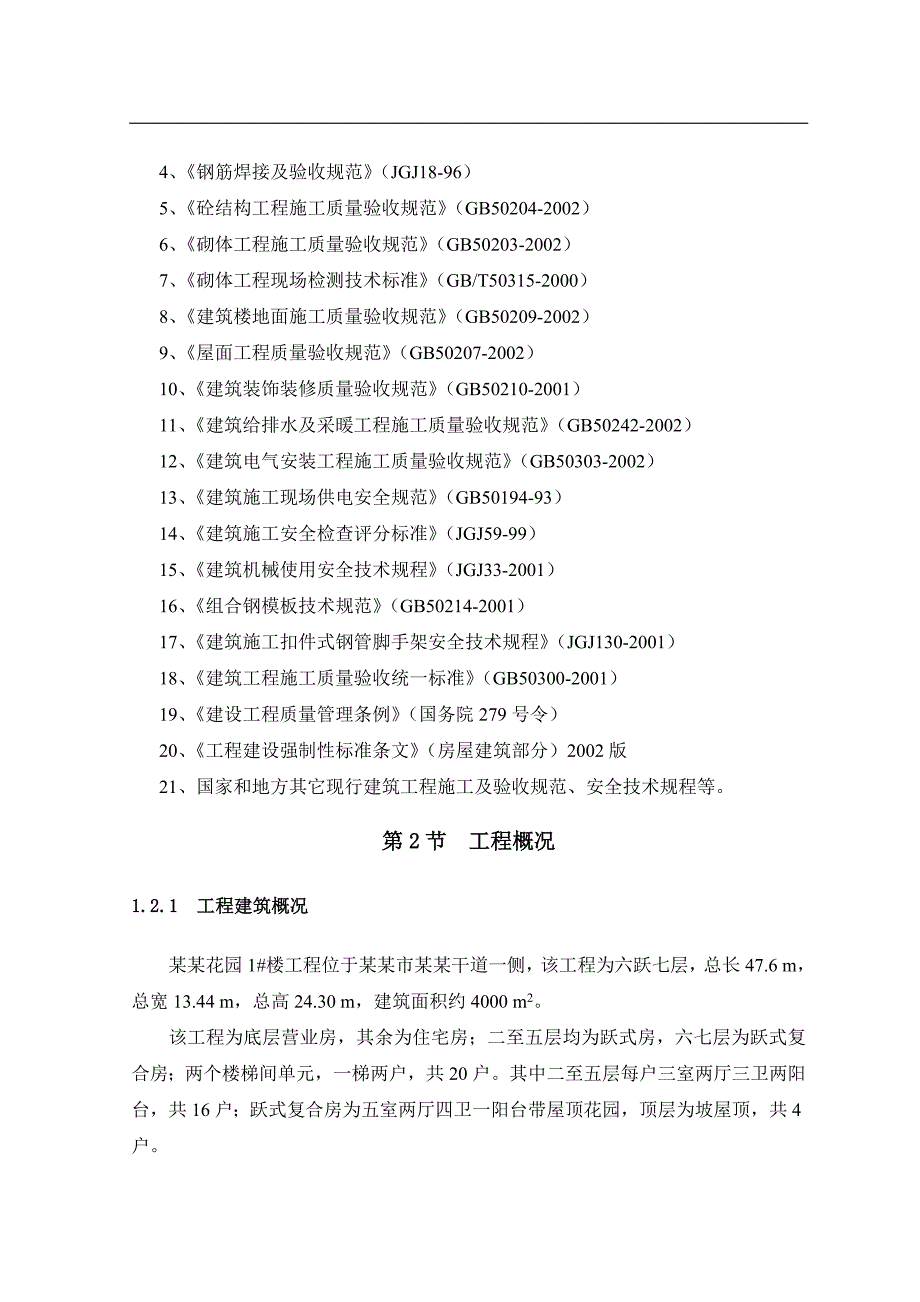 明泰花园1#楼施工组织设计 毕业设计.doc_第2页