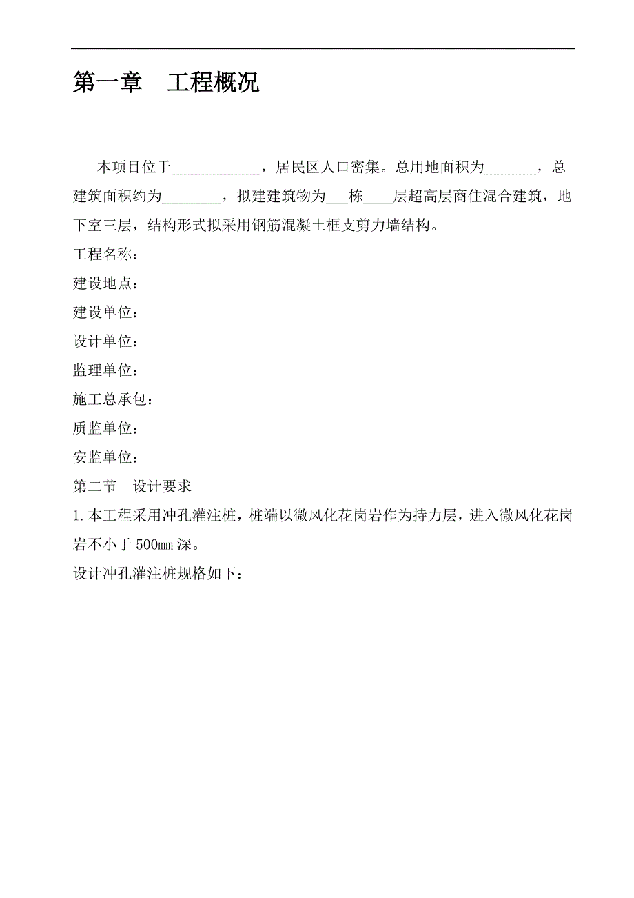 拟建超高层商住楼冲孔灌注桩施工组织设计#广东#框支剪力墙结构.doc_第3页