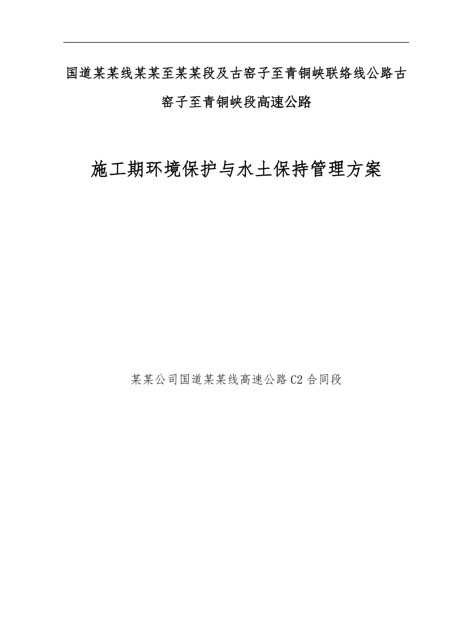 宁夏某高速公路合同段施工期环境保护与水土保持管理方案.doc_第1页