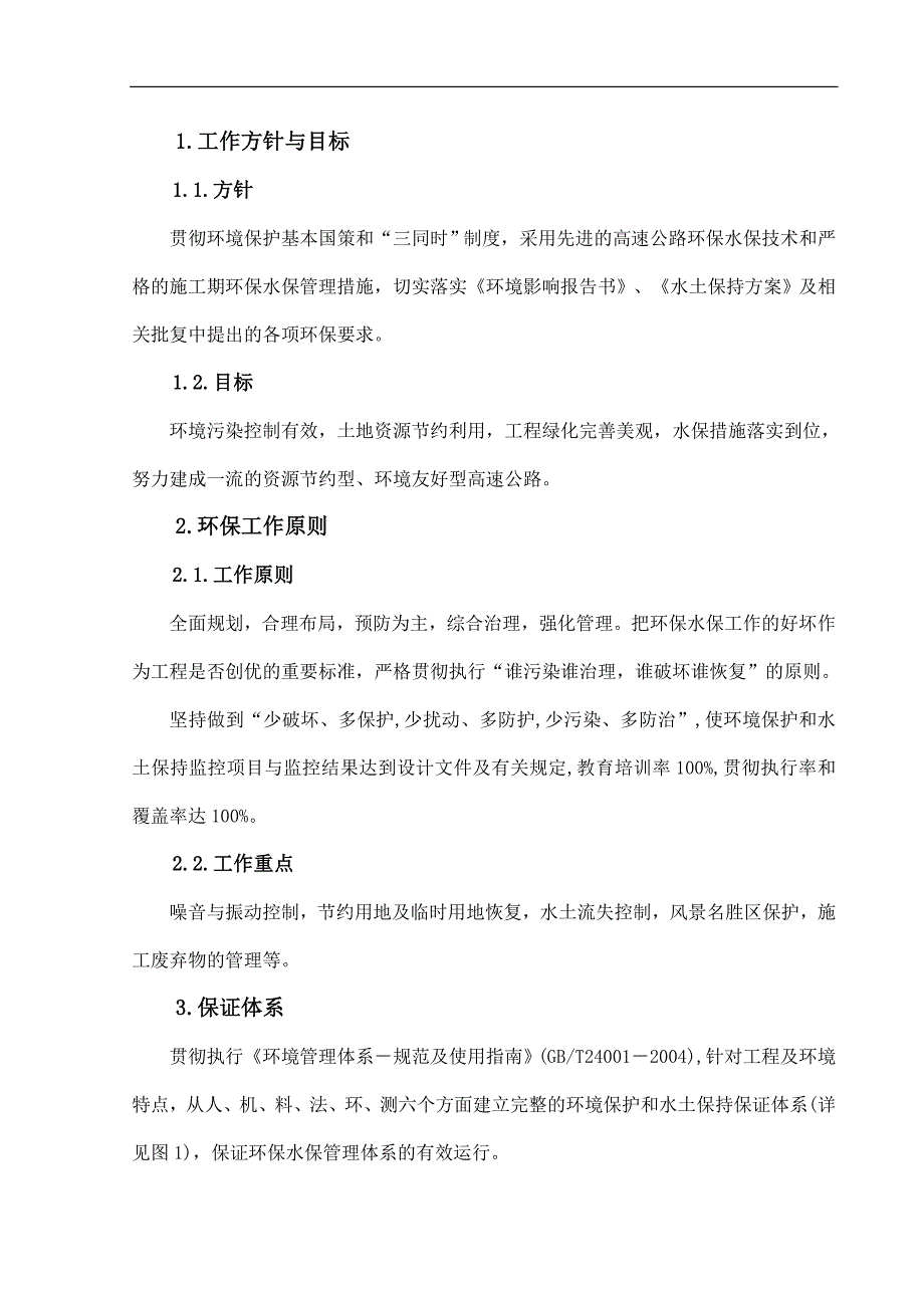 宁夏某高速公路合同段施工期环境保护与水土保持管理方案.doc_第2页