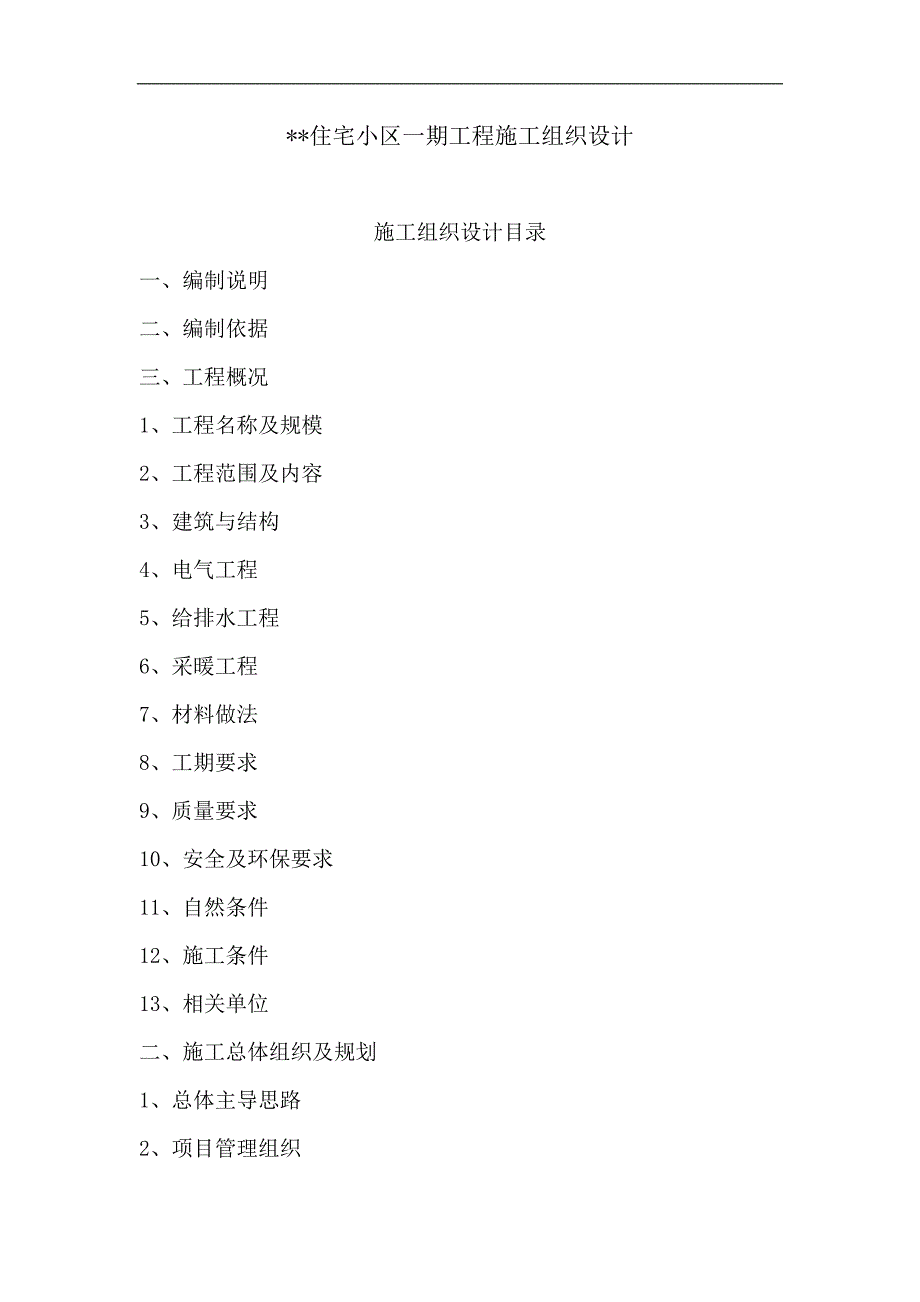 某住宅小区一期工程施工组织设计.doc_第1页