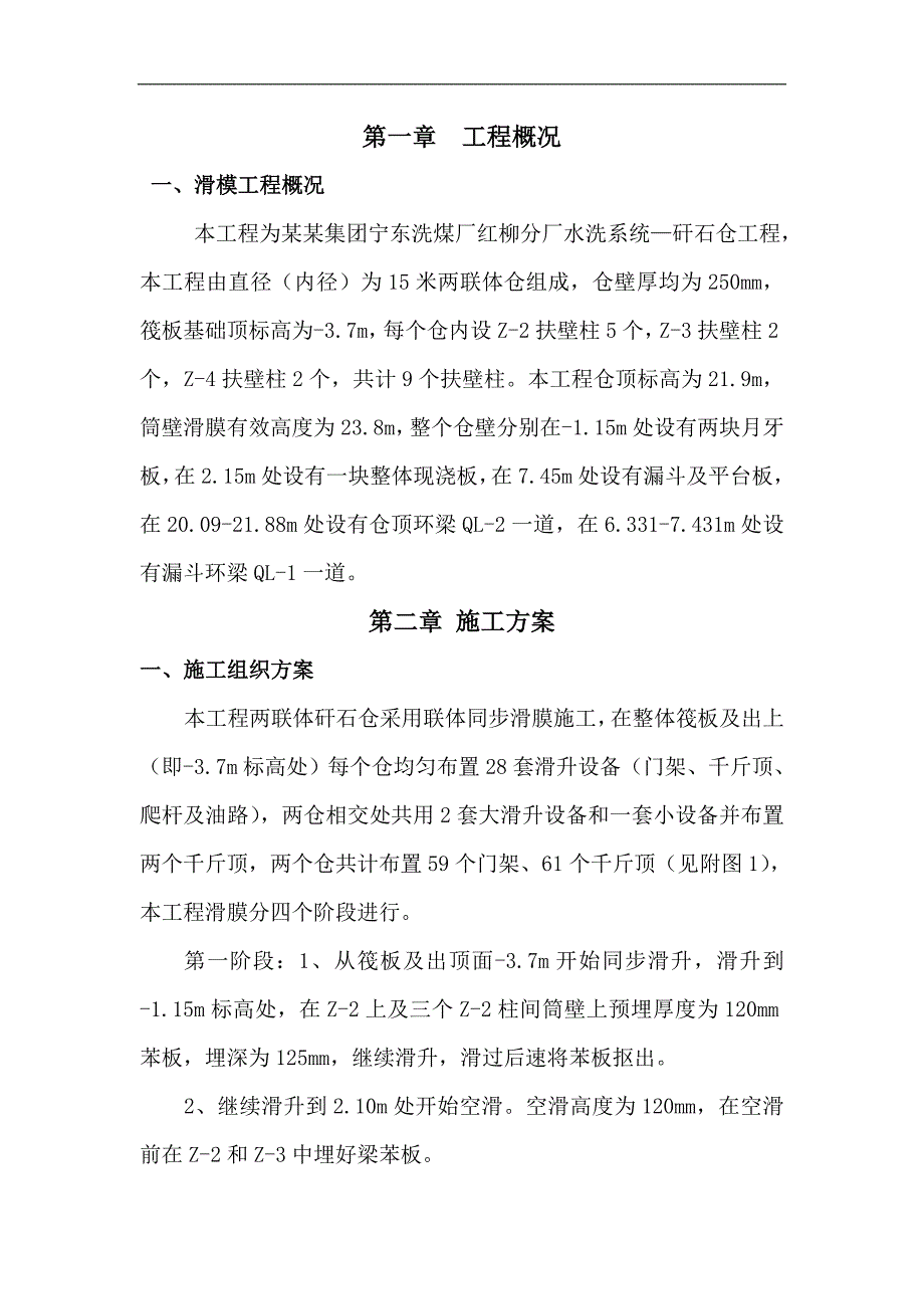 宁夏某洗煤厂矸石仓工程滑模施工专项方案.doc_第1页