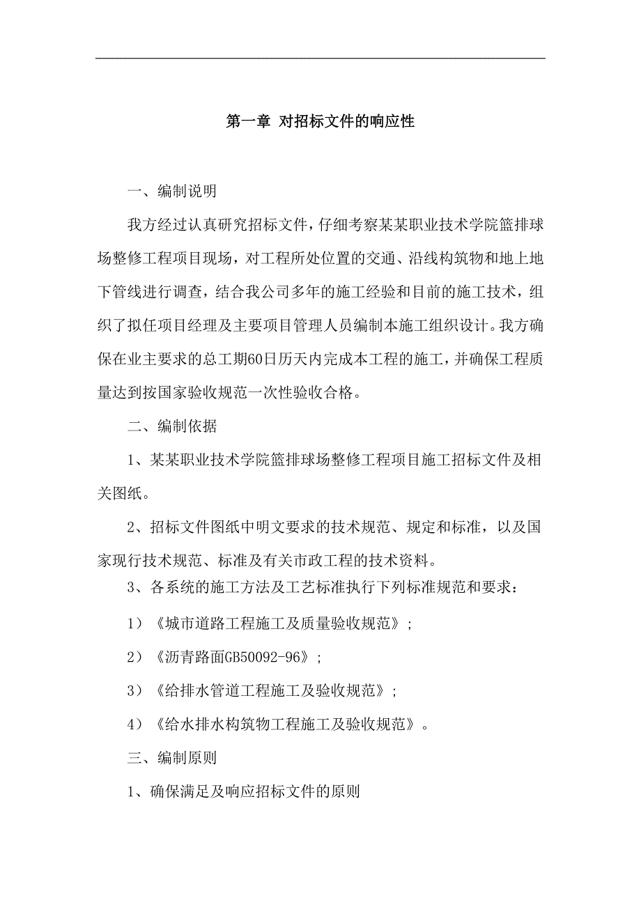 宁波天一职业技术学院篮排球场整修工程项目施工招标文件技术标.doc_第1页