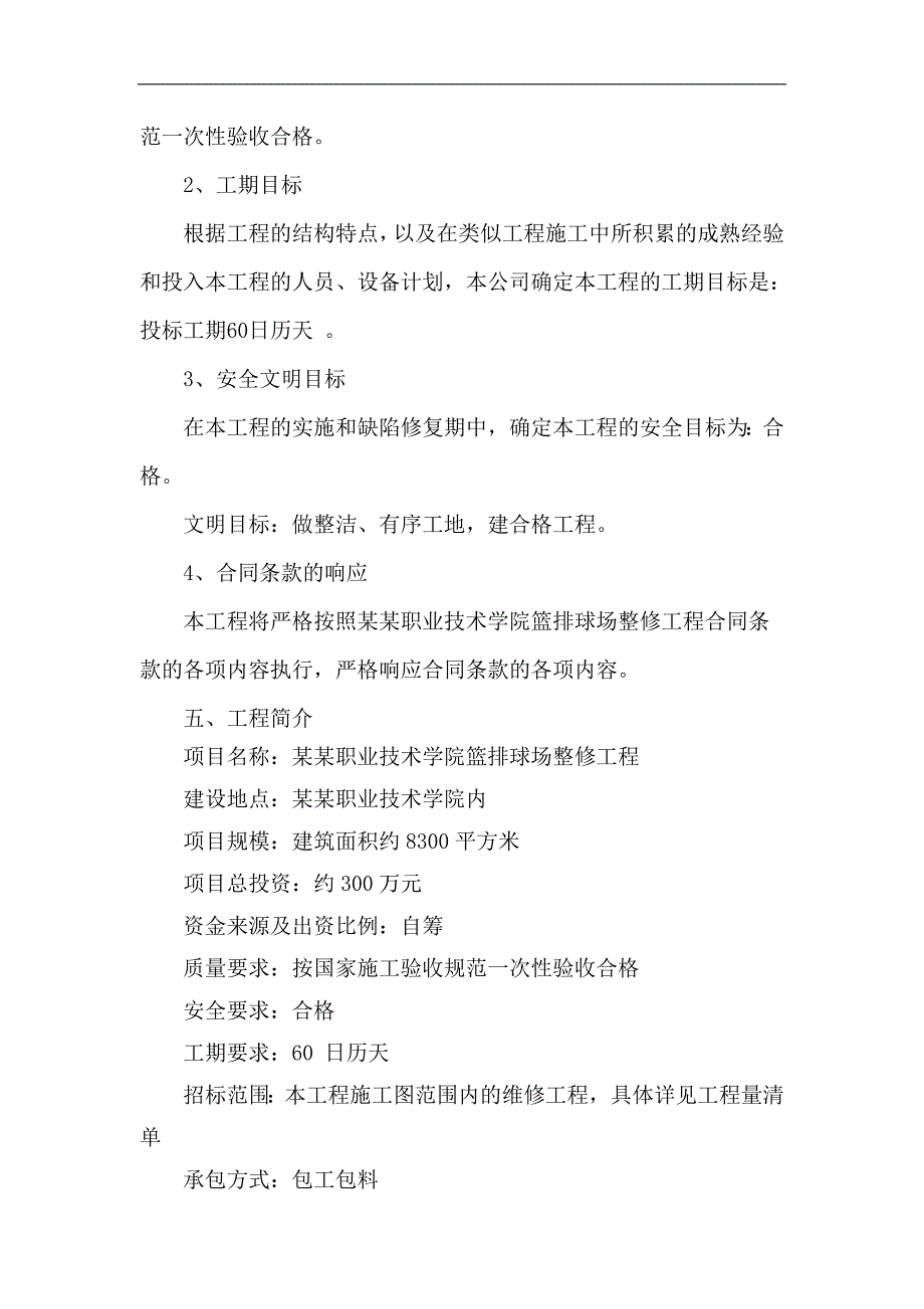 宁波天一职业技术学院篮排球场整修工程项目施工招标文件技术标.doc_第3页