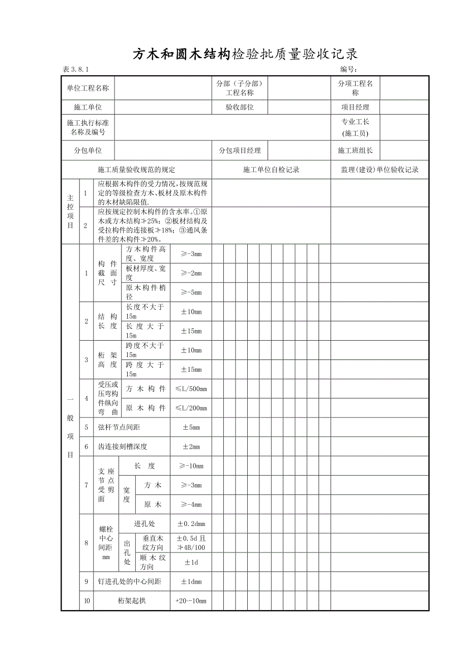 木结构工程施工单位自检表格5个.doc_第2页