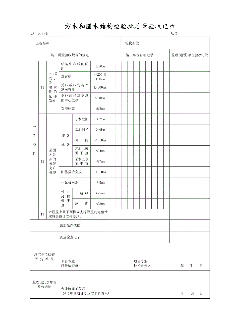 木结构工程施工单位自检表格5个.doc_第3页