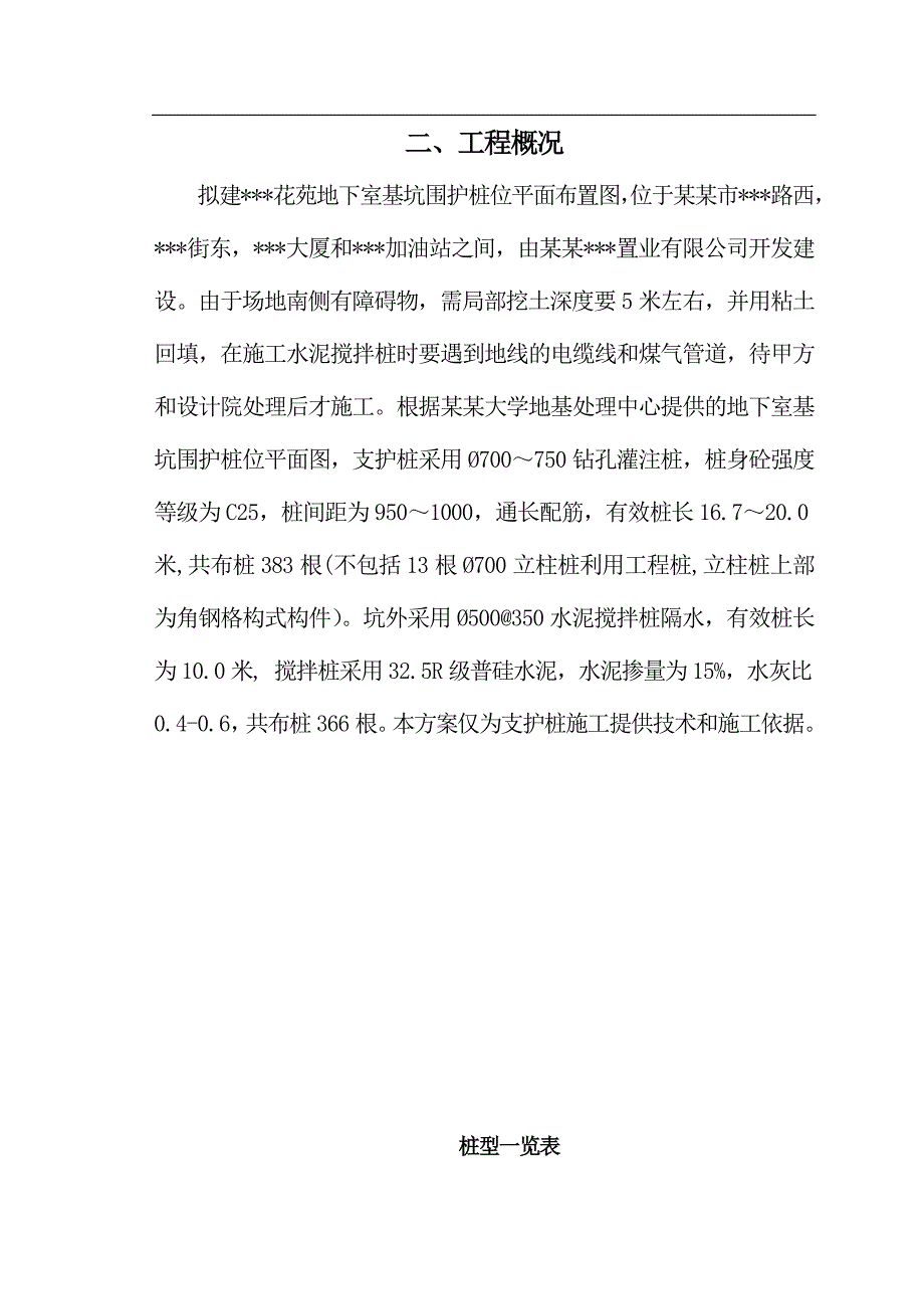 宁波某某花苑地下室基坑围护桩工程施工组织设计.doc_第2页