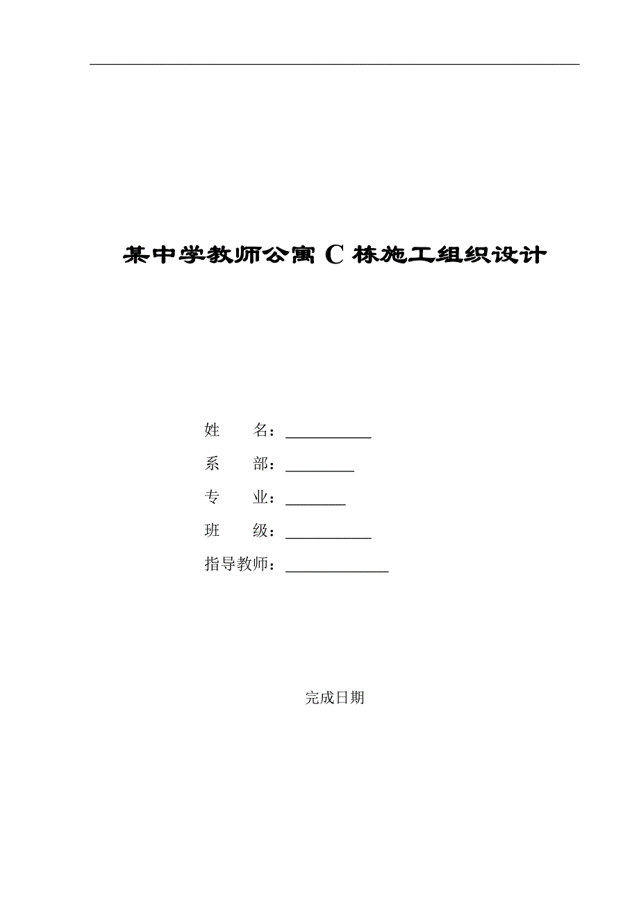 某中学教师公寓C栋施工组织设计毕业设计.doc_第1页