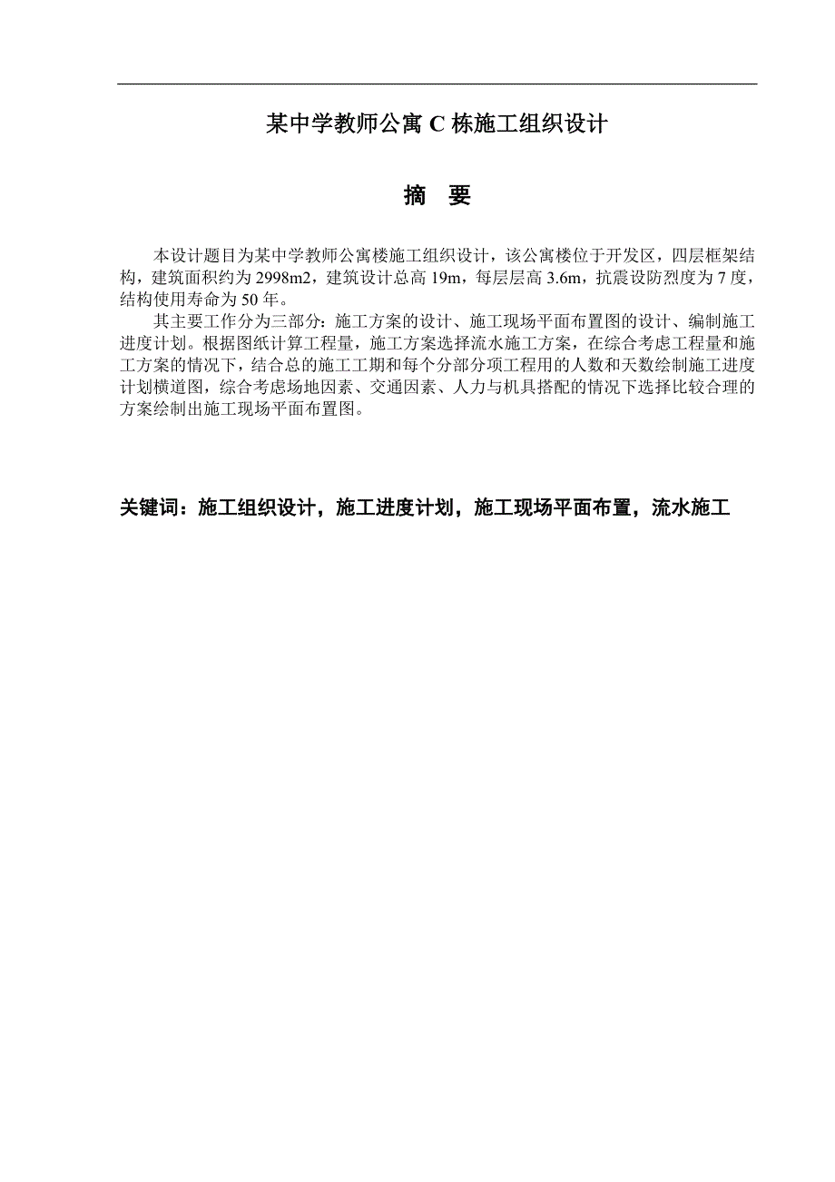 某中学教师公寓C栋施工组织设计毕业设计.doc_第3页