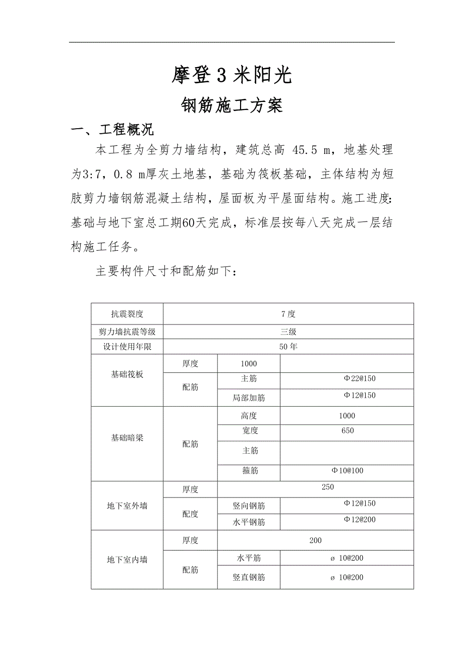 摩登3米阳光工程钢筋施工方案.doc_第1页