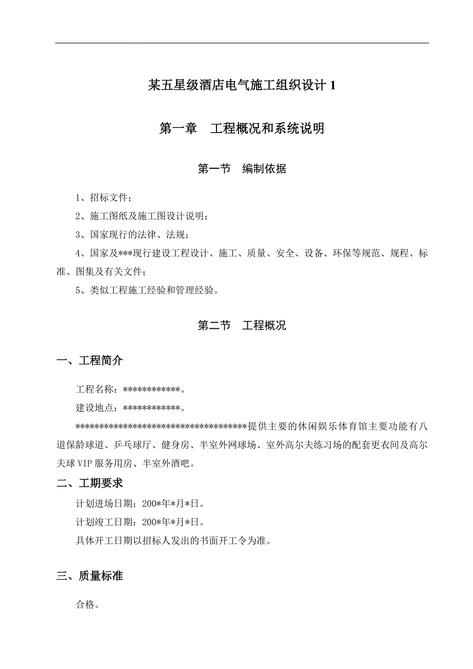 某五星级酒店电气施工组织设计.doc_第1页