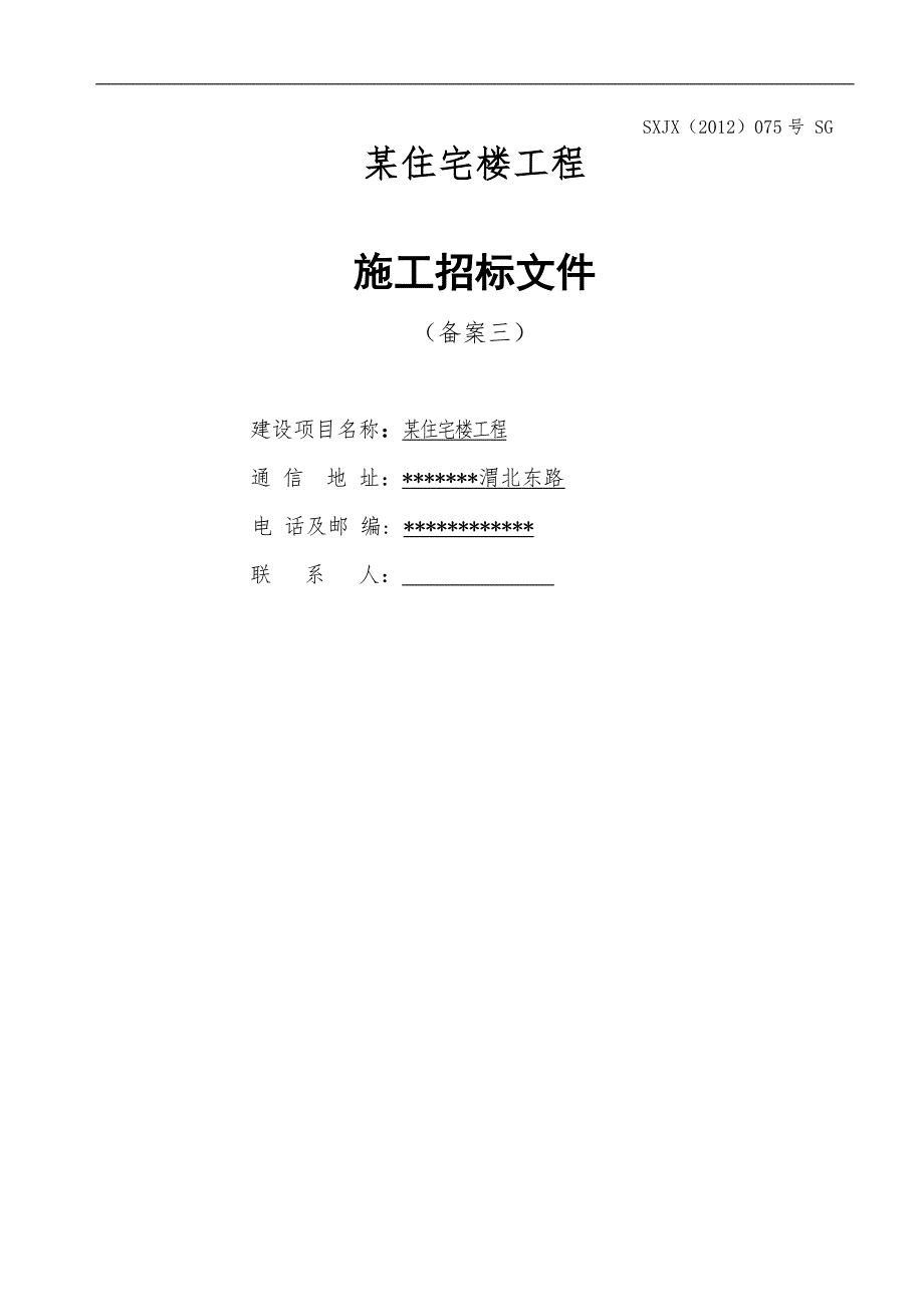 某住宅楼工程施工招标文件.doc_第1页