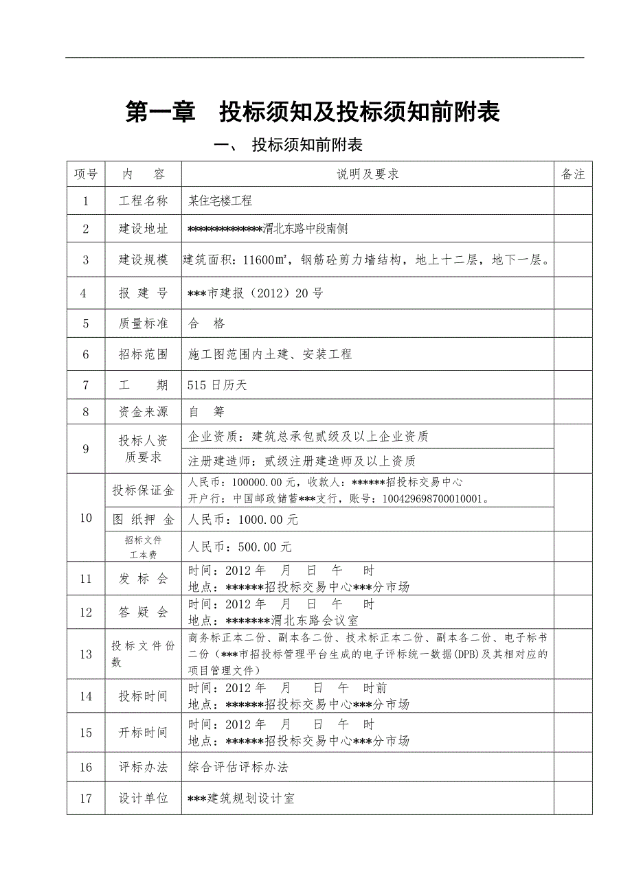 某住宅楼工程施工招标文件.doc_第3页