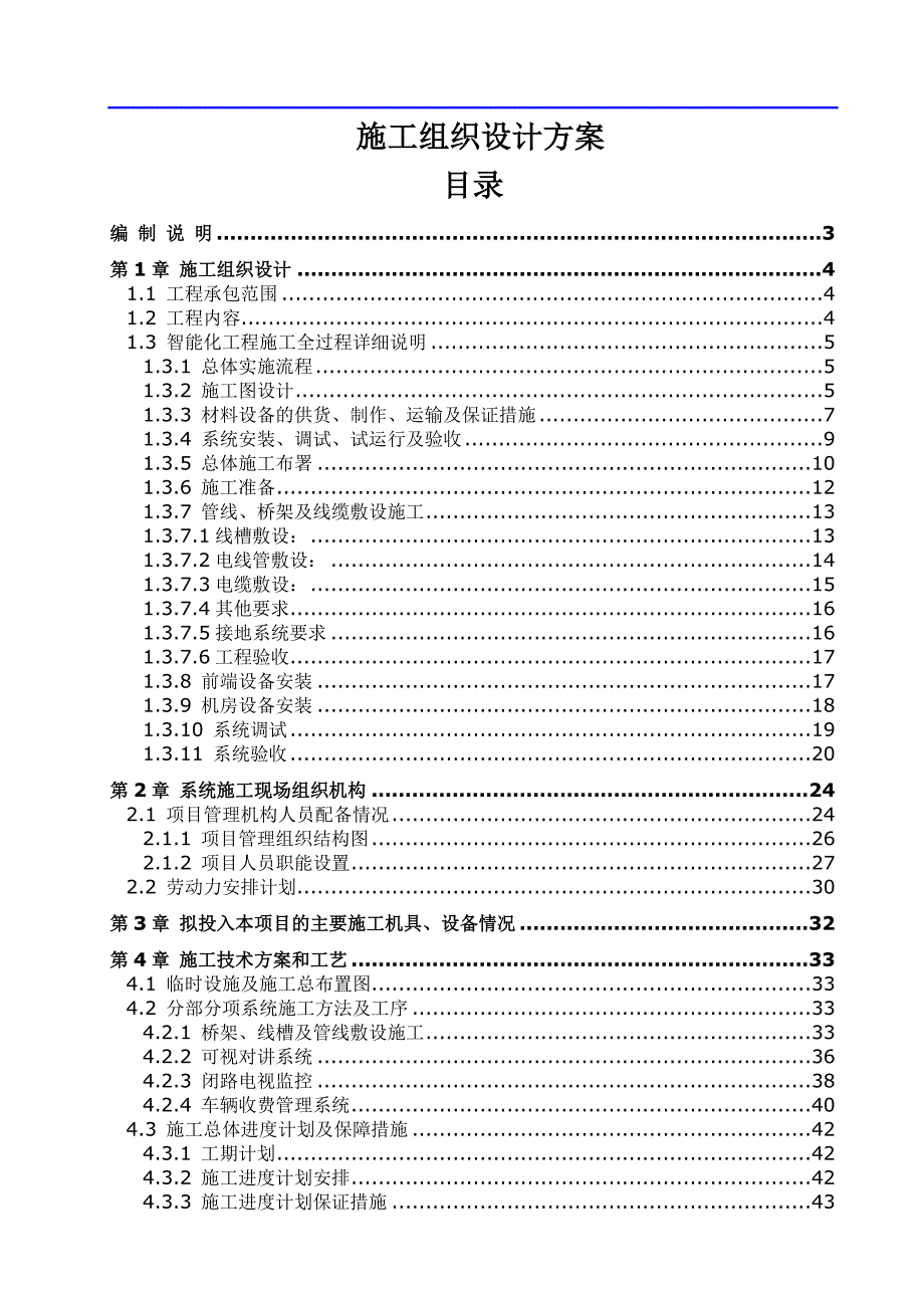 某住宅区智能化工程施工组织设计.doc_第1页