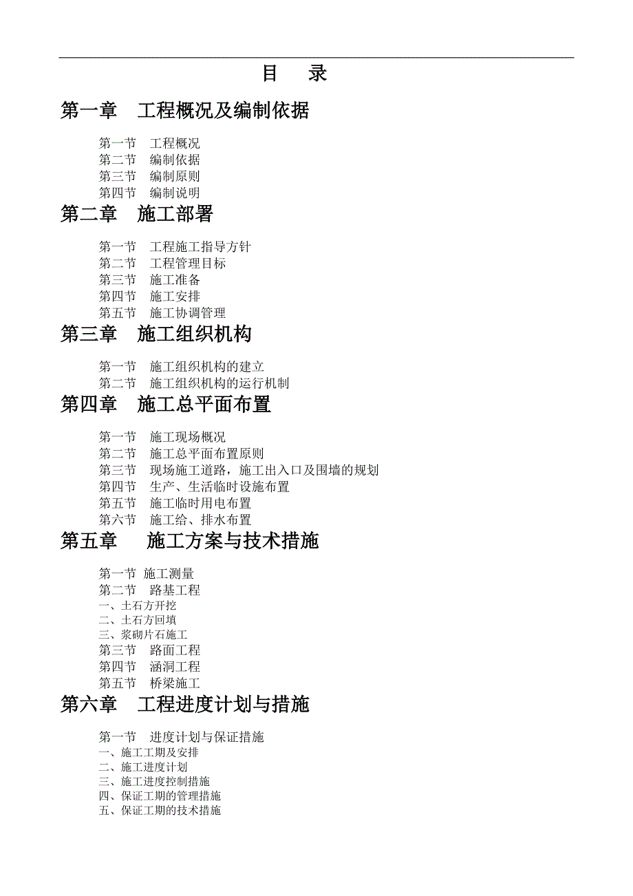 林业公路施工组织设计.doc_第1页