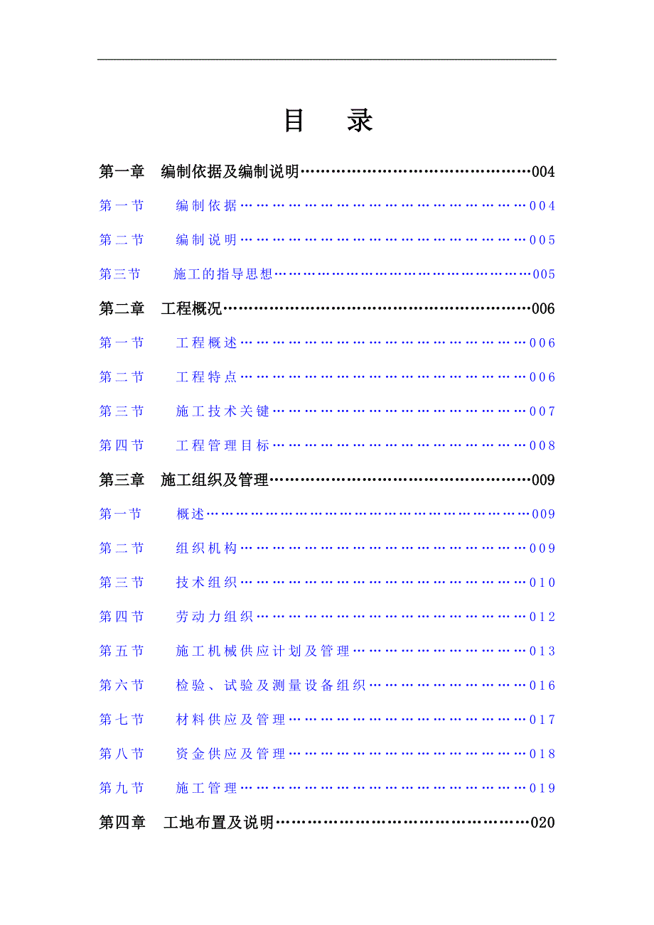 宁夏某高层五星级商务酒店电气安装工程施工组织设计( 附安装示意图).doc_第1页