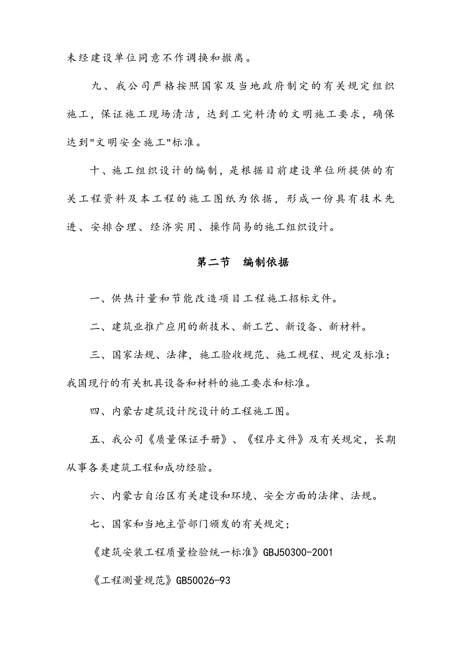 某住宅小区供热计量和节能改造工程施工组织设计.doc_第3页