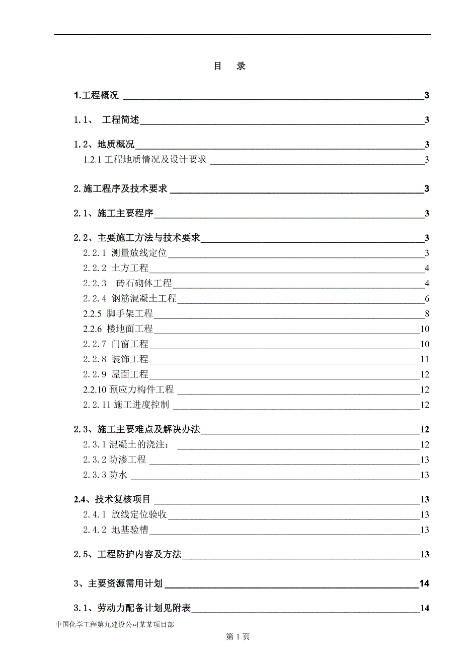 某储备库作业区卸车泵房施工方案.doc_第1页