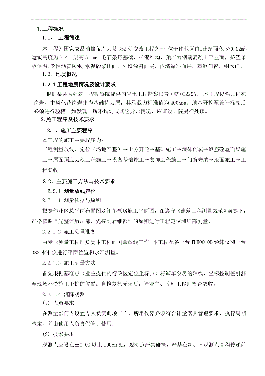 某储备库作业区卸车泵房施工方案.doc_第3页