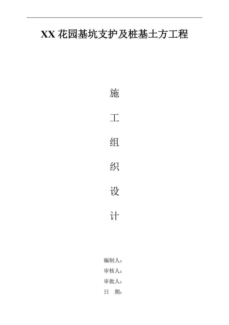 某住宅小区基坑围护工程施工组织设计.doc_第1页