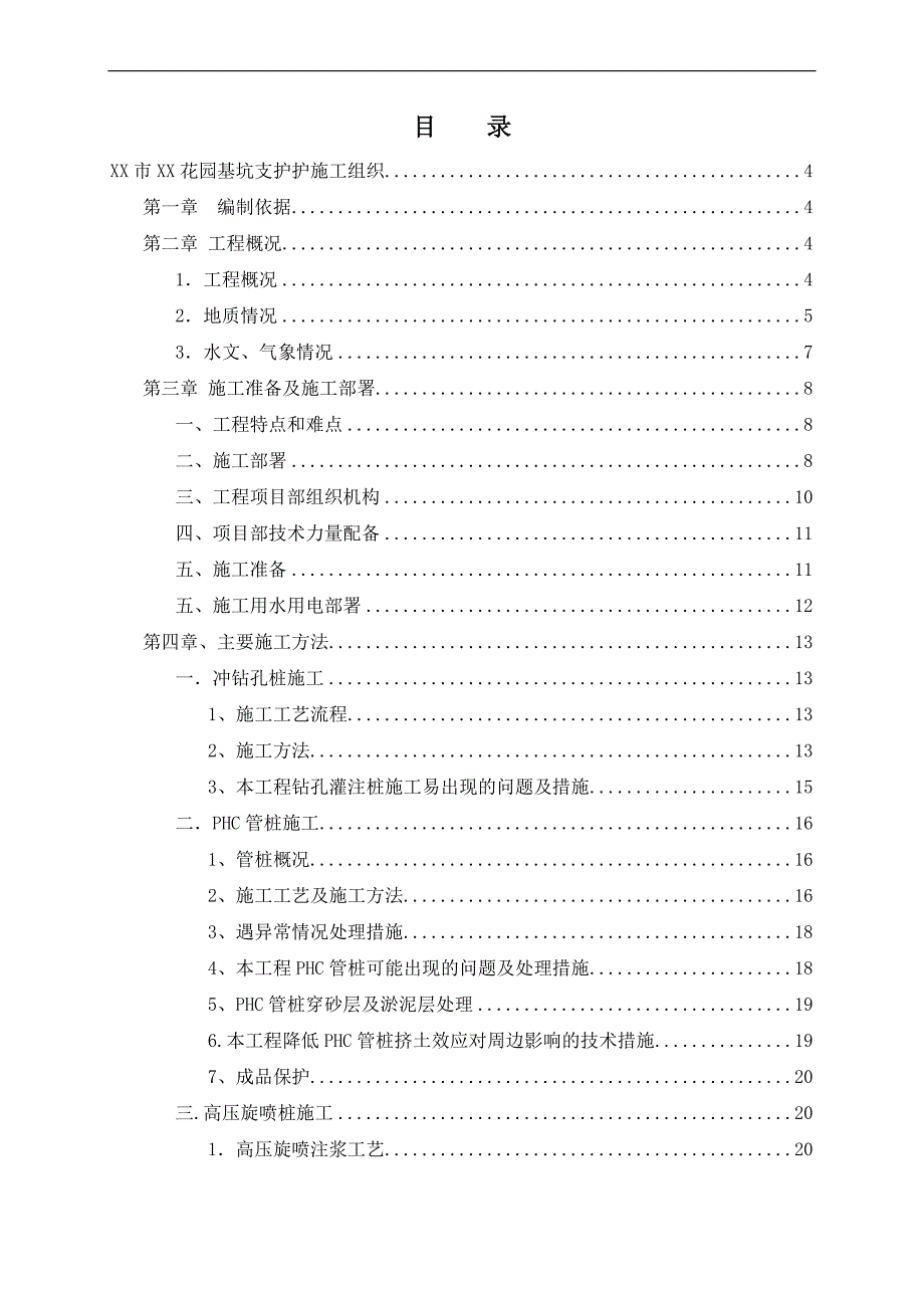 某住宅小区基坑围护工程施工组织设计.doc_第2页