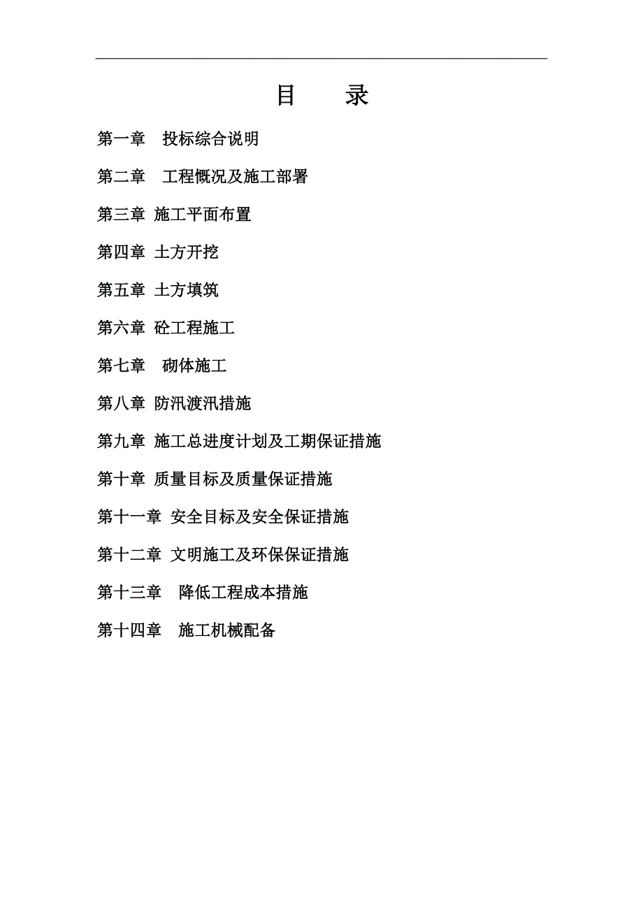 宁海某河道改建施工方案.doc_第1页