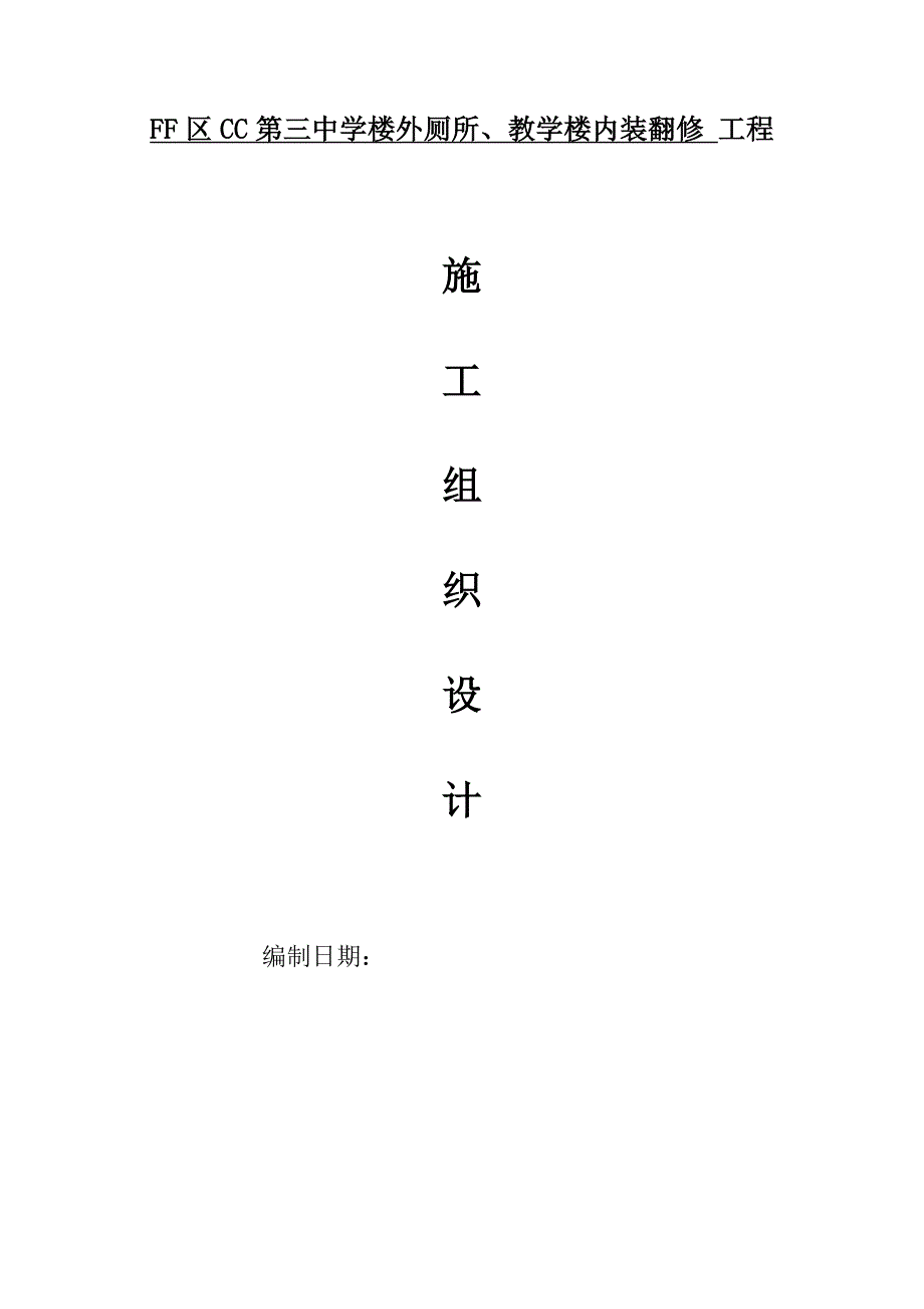 某中学楼外厕所、教学楼内装翻修工程施工组织设计.doc_第1页